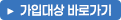 가입대상 바로가기