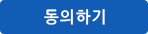 동의하기