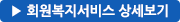 회원복지 서비스 상세보기