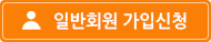 일반회원 회원가입 바로가기