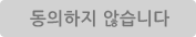 동의하지 않습니다