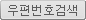 우편번호 검색