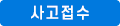 사고접수