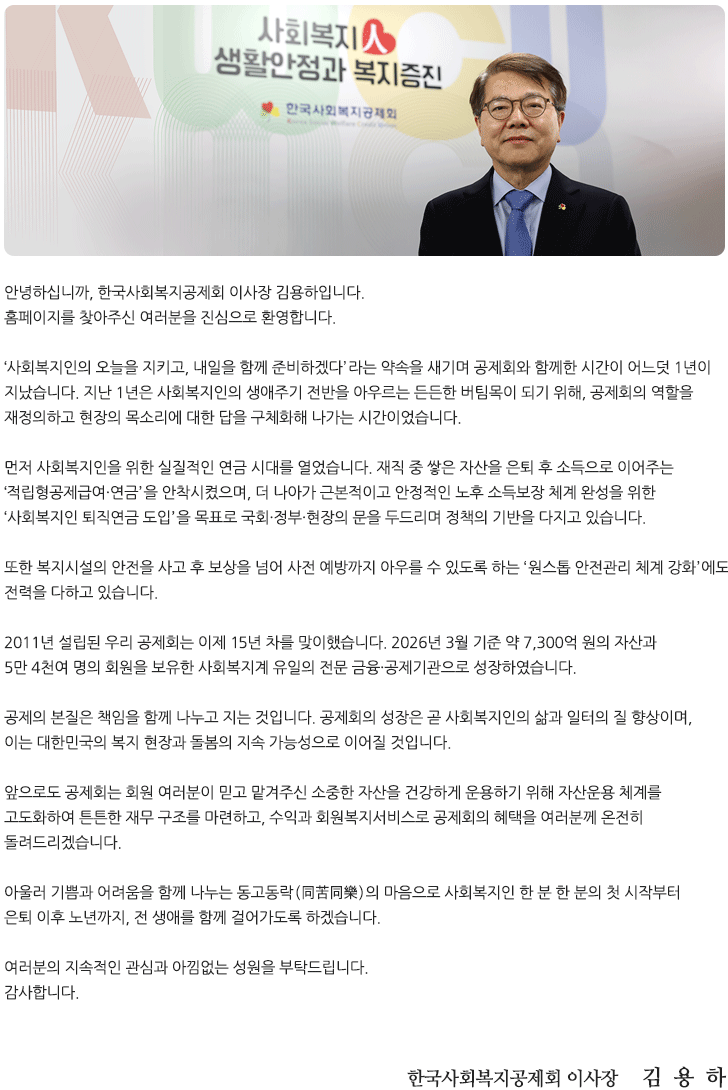 한국사회복지공제회 이사장 인사말 