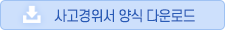 사고경위서 양식