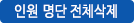 인원명단 전체삭제
