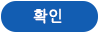 확인