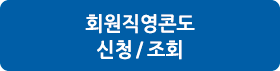 콘도 신청