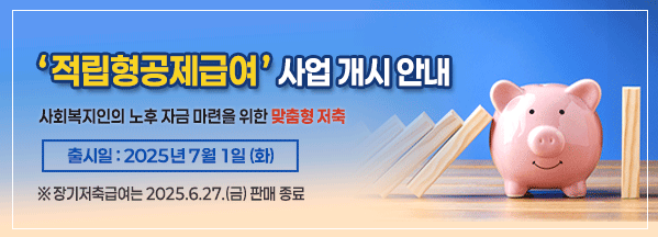 적립형공제급여