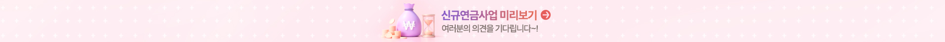 새로운연금사업
