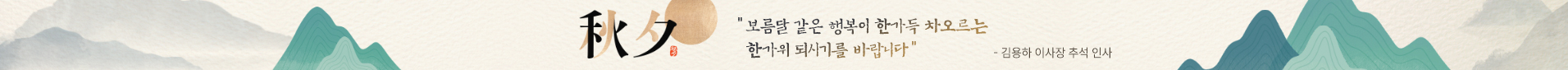 2026 추석인사