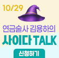 사이다토크