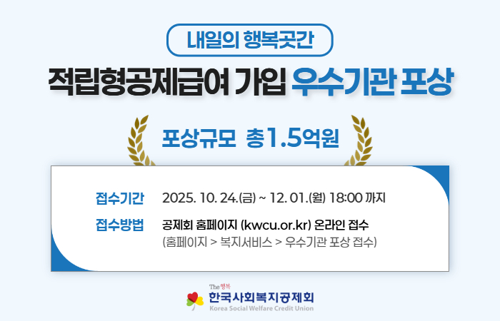 적립형공제급여 가입 ‘우수기관 포상’ 접수 시작