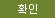 확인