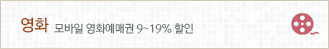 영화: 모바일 영화예매권 9~19% 할인