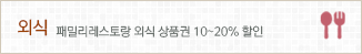 외식: 패밀리레스토랑 외식 상품권 10~20% 할인