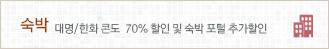 숙박: 대명/한화콘도 70% 할인 및 숙박 포털 추가할인