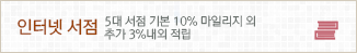인터넷 서점: 5대 서점 기본 10% 마일리지 외 추가 3% 내외 적립