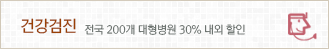 건강검진: 전국 200개 대형병원 30% 내외 할인