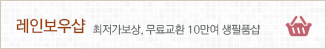 레인보우샵: 최저가 보상, 무료교환 10만여 생필품샵