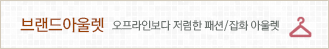 브랜드아울렛: 오프라인보다 저렴한 패션/잡화 아울렛