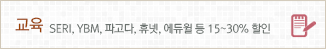 교육: S.E.R.Y, Y.B.M, 파고다, 휴넷, 에듀월등 10~30% 할인