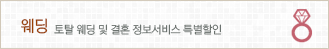 웨딩: 토탈 웨딩 및 결혼 정보서비스 특별할인