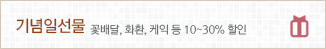 기념일선물: 꽃배달, 화환, 케잌 등 10~30% 할인