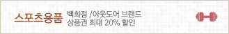 스포츠용품: 백화점/아웃도어 브랜드 상품권 최대 20% 할인
