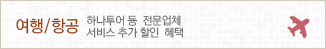 여행/항공: 하나투어 등 전문업체 서비스 추가 할인 혜택