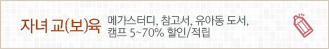 자녀 교육/보육: 메가스터디, 참고서, 유아동 도서, 캠프 5~70% 할인/적립