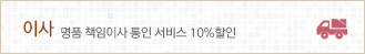 이사: 명품 책임이사 통인 서비스 10% 할인