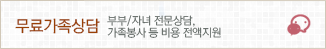 무료가족상담: 부부/자녀 전문상담, 가족봉사 등 비용 전액 지원