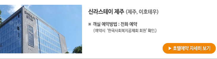 신라스테이 제주