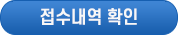 접수내역 확인