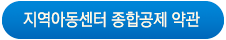 지역아동센터 약관