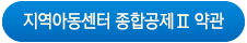 지역아동센터Ⅱ 약관