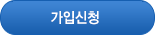 공제 가입신청