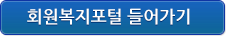 회원복지포털 들어가기(새창열림)