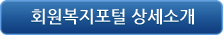 회원복지포털 상세소개 바로가기