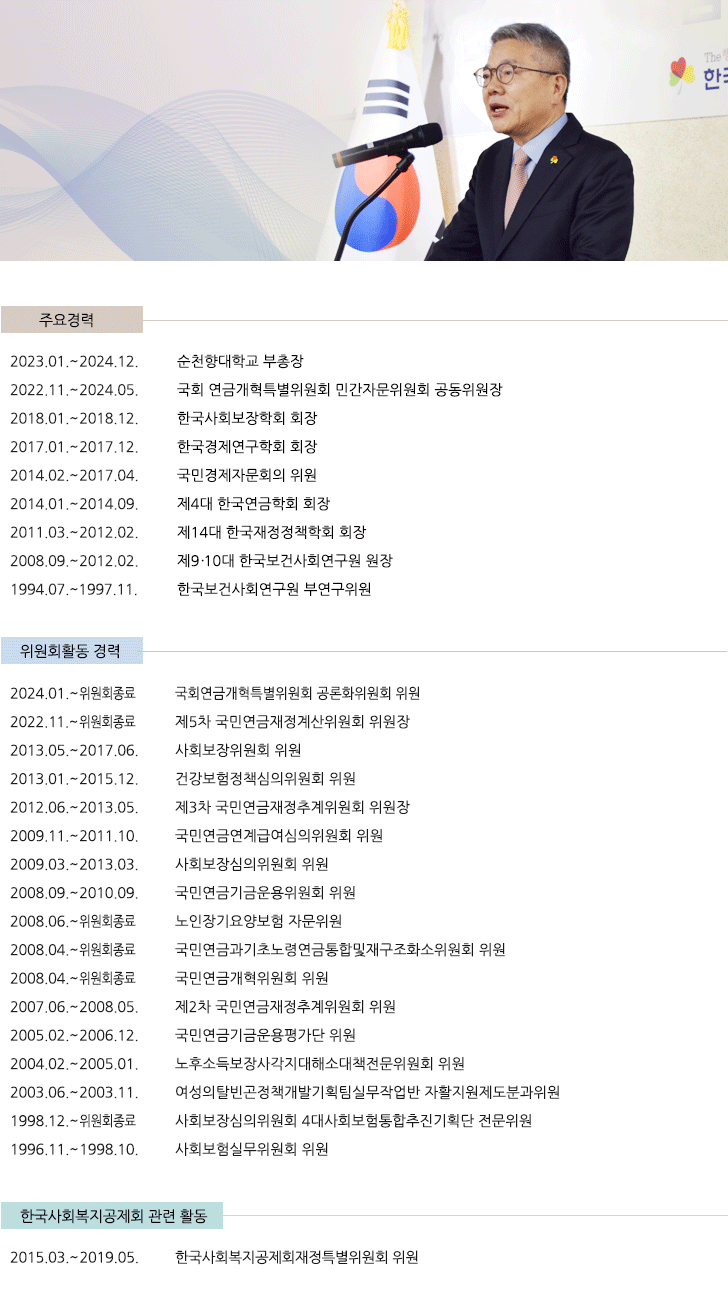 한국사회복지공제회 이사장 경력사항
