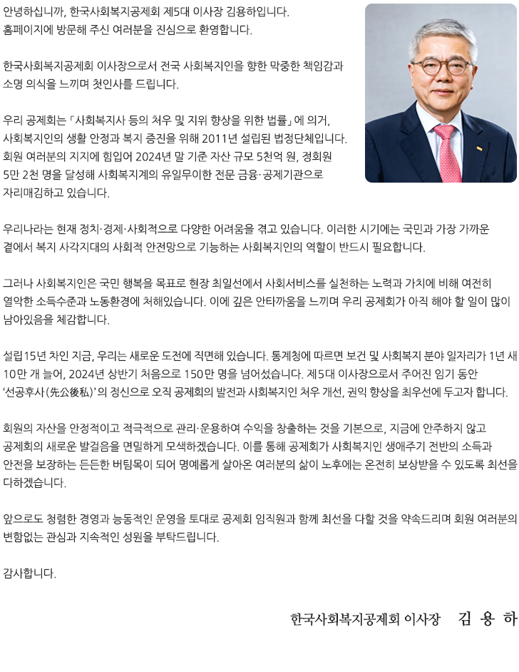 한국사회복지공제회 이사장 인사말 