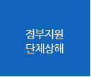 정부지원 단체상해