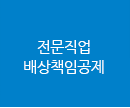 전문직업배상책임공제