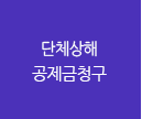 단체상해 공제금청구서류