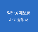 일반공제보험 사고경위서