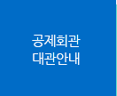 공제회관대관안내