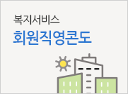 회원직영콘도
