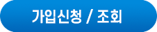 가입신청/조회