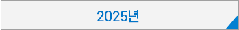 약관2025